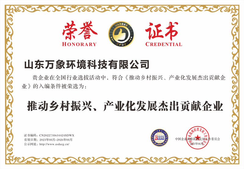 推動鄉村振興、產業化發展杰出貢獻企業證書